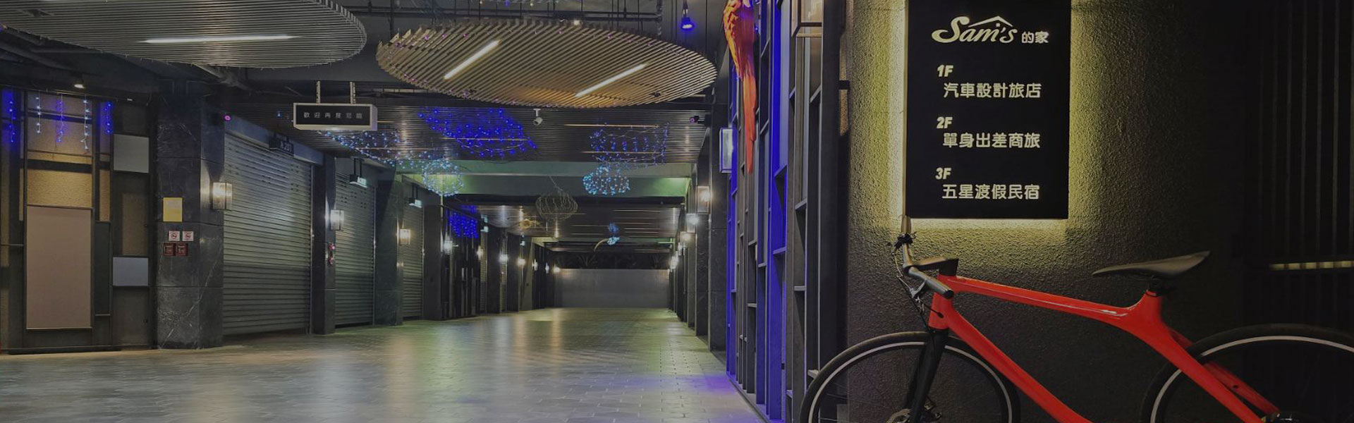 SAM的家汽旅音樂概念館